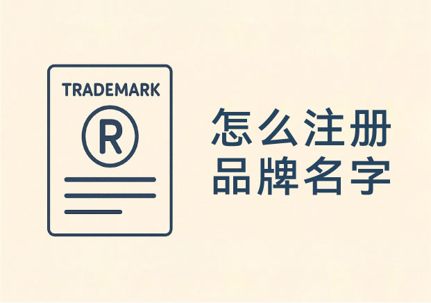 怎么注冊(cè)品牌名字和商標(biāo)？