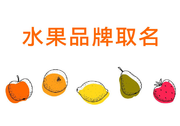 水果品牌取名：如何讓一顆水果擁有“品牌價”？