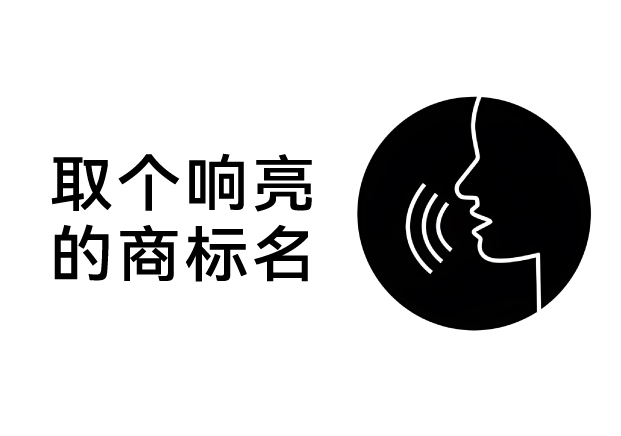 取個(gè)響亮的商標(biāo)名，為什么要從“發(fā)音”入手？