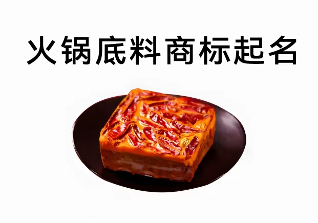 火鍋底料商標(biāo)起名實戰(zhàn)邏輯：別再堆“麻辣”了