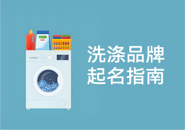 洗滌品牌起名：一個(gè)被嚴(yán)重低估，卻最考驗(yàn)長(zhǎng)期信任的命名賽道