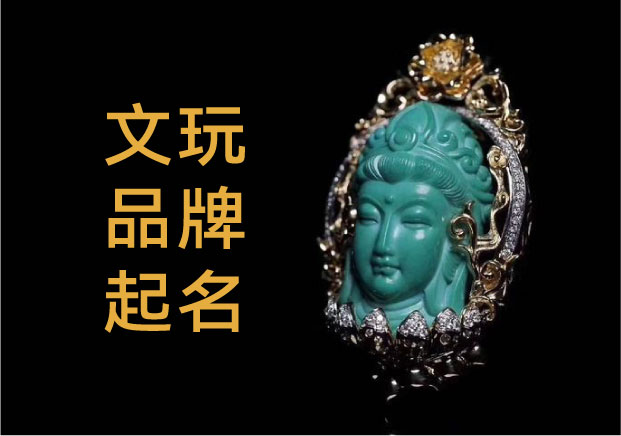 文玩品牌起名：在文化深水區(qū)尋找新浮標(biāo)