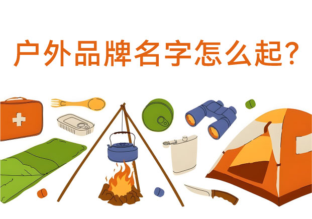 從“荒野征服”到“生活挪移”：探鳴起名機(jī)構(gòu)揭秘戶外品牌命名的語義覺醒