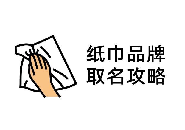 紙巾品牌取名深談：從“功能”到“感官”， 名字里藏著你的溢價權(quán)？