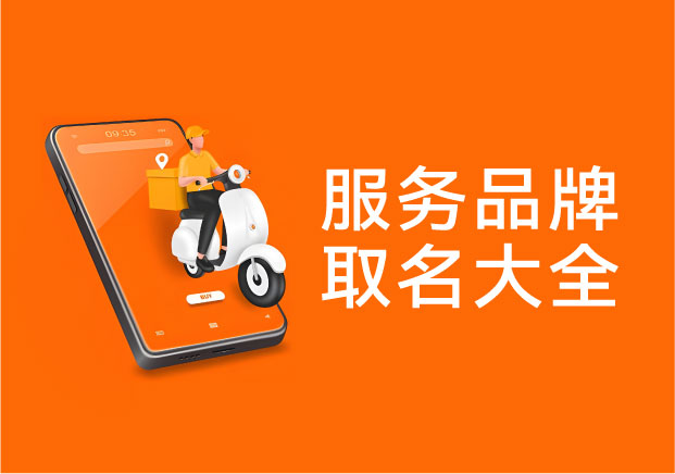 服務(wù)品牌取名：如何把看不見的服務(wù)，變成用戶愿意信任的名字