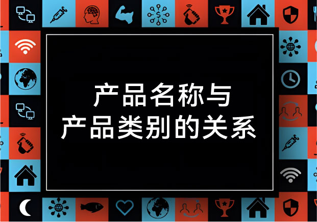 名字是尖刀，類別是戰(zhàn)場： 拆解產(chǎn)品名稱與產(chǎn)品類別的關(guān)系